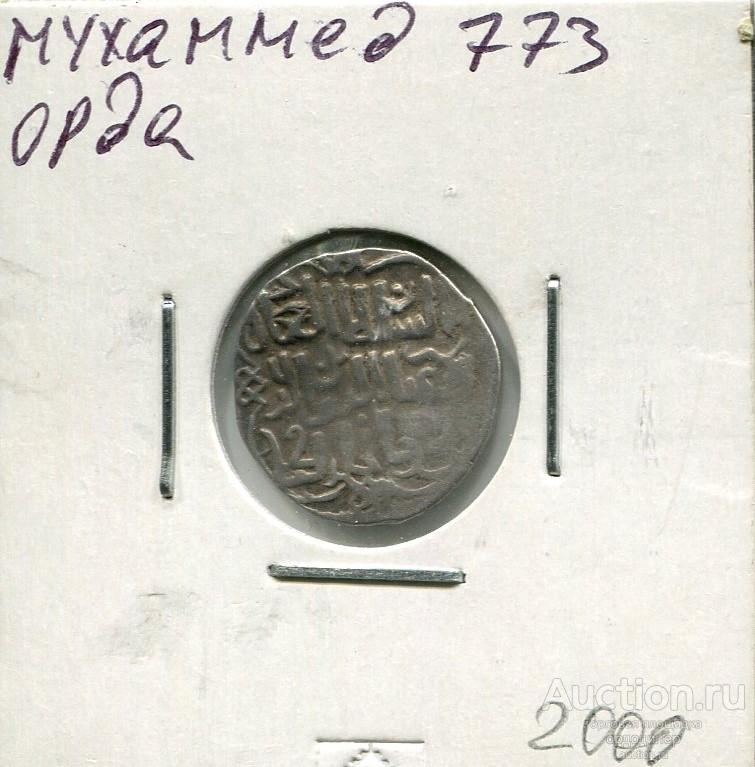 Золотая орда. Данг Мухамед 773 г.х. чекан Орда. Серебро. 185