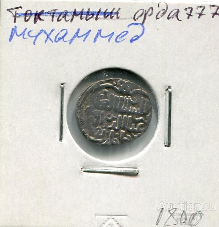 Золотая орда. Данг Мухамед 777 г.х. чекан Орда Серебро. 192