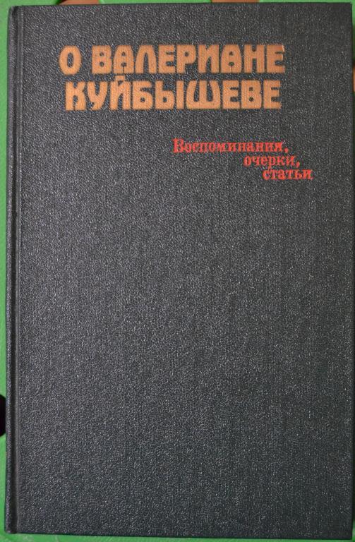 О Валериане Куйбышеве. 1983 - воспоминания - 36