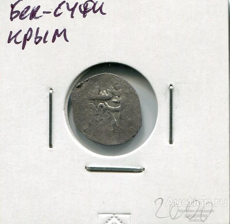 Золотая орда. Данг Бек Суфи чекан Крым. Серебро. 210