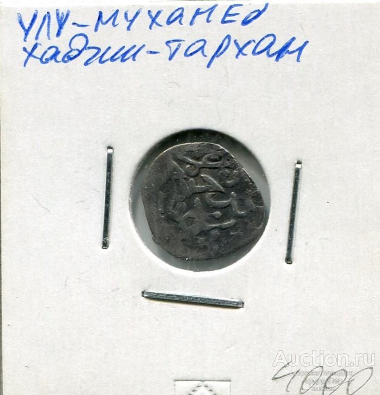 Золотая орда. Данг Улу Мухамед. чекан Хаджи-Тархан. Серебро. 214