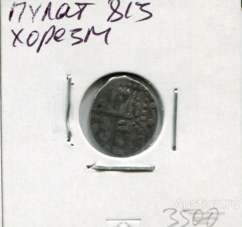 Золотая орда. Данг Пулат 813 г.х. чекан Хорезм. Серебро. 204