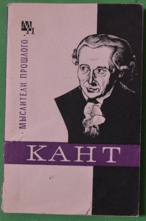 Нарский И. С. Кант Серия: Мыслители прошлого - 35