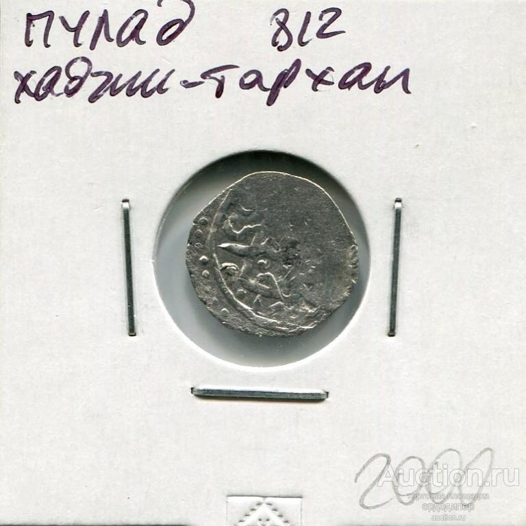 Золотая орда. Данг Пулат 812 г.х. чекан Хаджи-Тархан. Серебро.  207