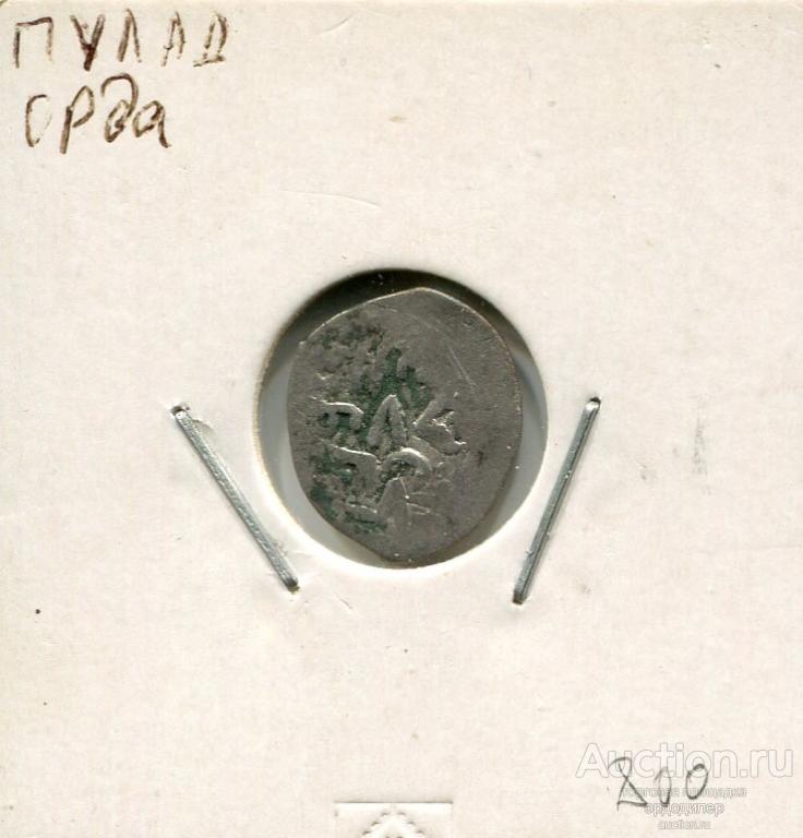 Золотая орда. Данг Пулат чекан Орда. Серебро. 205