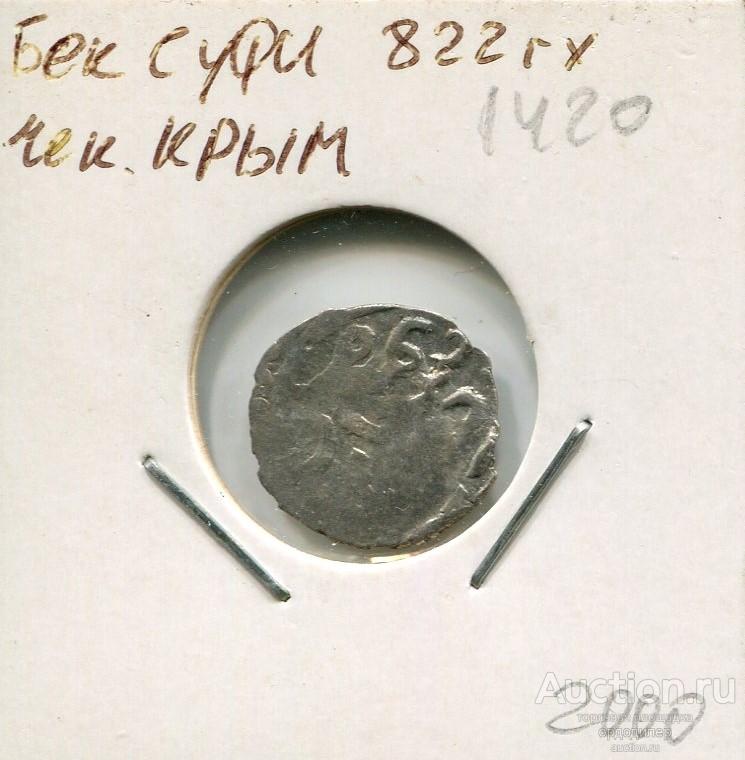 Золотая орда. Данг Бек Суфи 822 г.х. чекан Крым. Серебро. 209