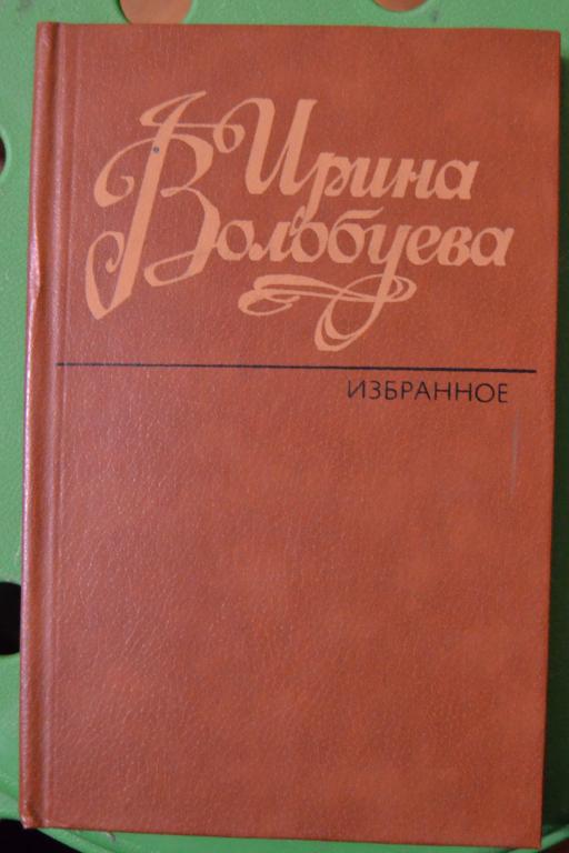 Волобуева Ирина Георгиевна. - Избранное стихотворения и поэмы 1984 г - 35
