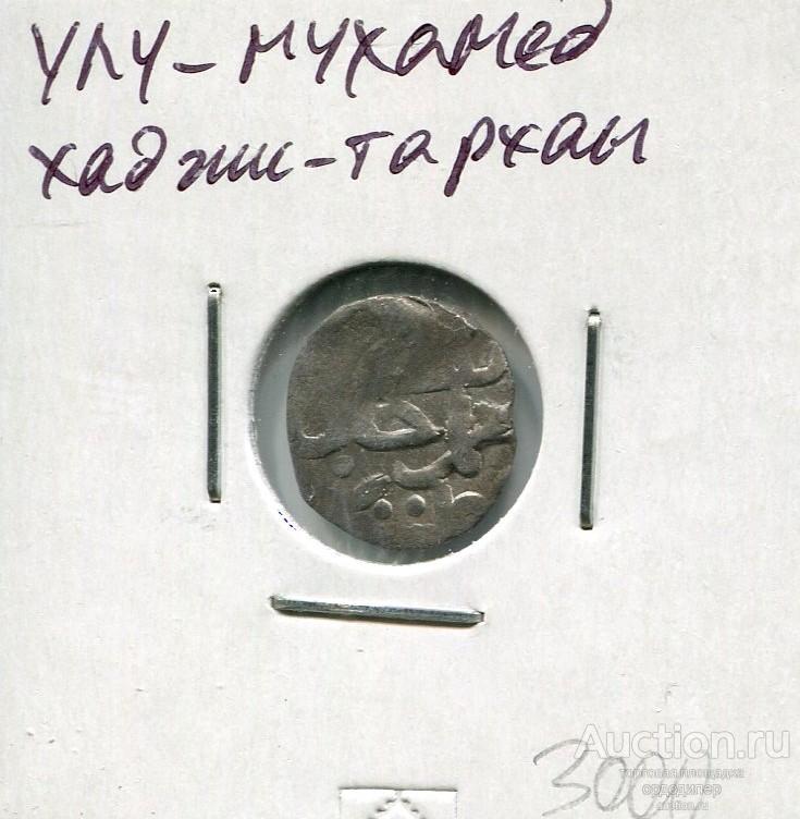 Золотая орда. Данг Улу Мухамед. чекан Хаджи-Тархан. Серебро. 213