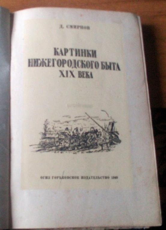 Книга быта. Книга антология Нижегородской фотографии. Смирнов д. картинки Нижегородского быта XIX века.. Картинки Нижегородского быта 19 века книга. Д Смирнов картинки Нижегородского быта 19 века.