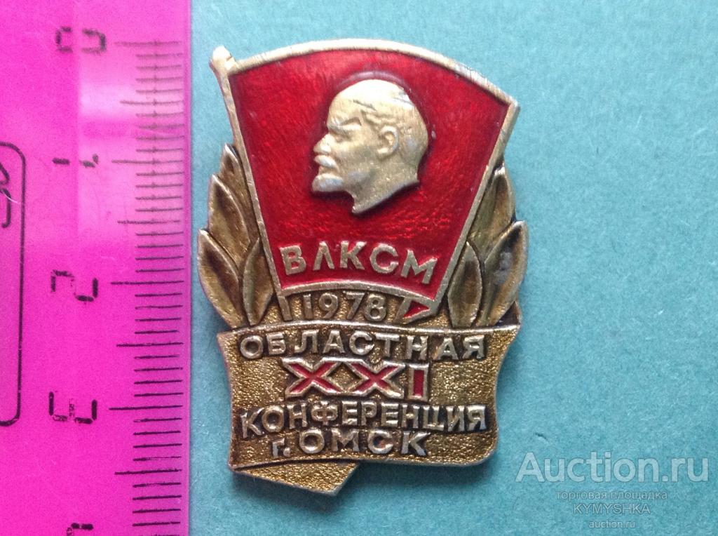 Знак Значок  СССР  ВЛКСМ Комсомол 1978 г Областная 21 конференция Омск