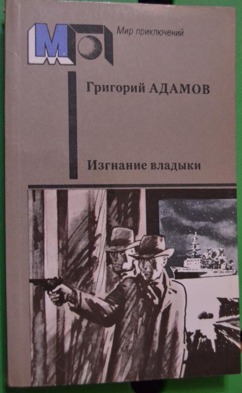Григорий Адамов "Изгнание Владыки" издательство Правда 1987 - 15