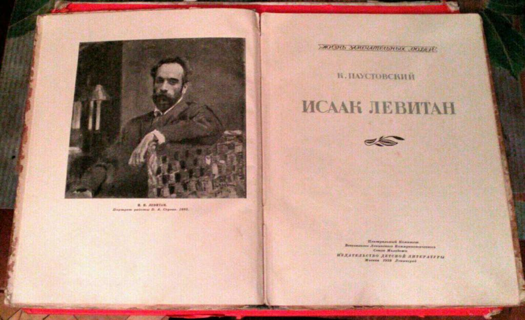 Воспоминания паустовского. Паустовский Левитан. Книги о Левитане художнике.