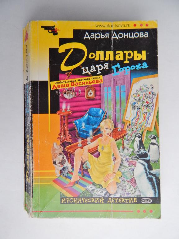 Дарья Донцова "Доллары царя Гороха"