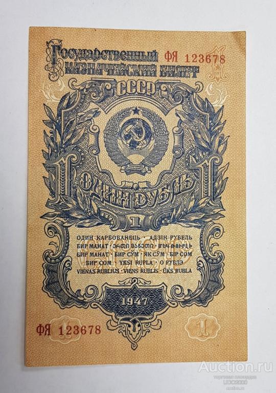 1 рубль 1947г. ( 1957г.), 16 лент, СССР  бона купюра