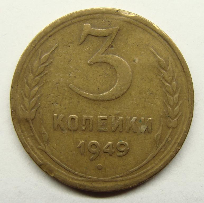 5 Копеек 1974. 3 Копейки 1949 года. Медные монеты СССР до 1961 года. Односторонний чекан 5 копеек 1961. 5 копейки 1961 года цена стоимость монеты