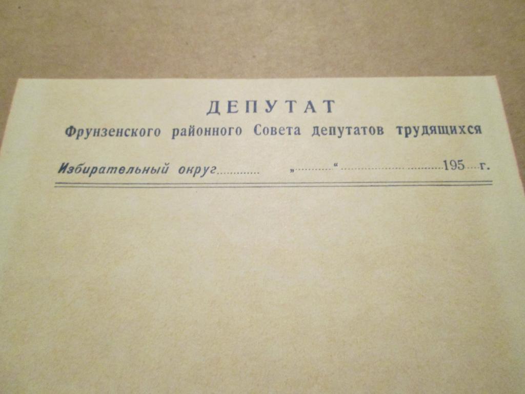 1950-е Листовка Фрунзенский Районный Совет Депутатов Трудящихся