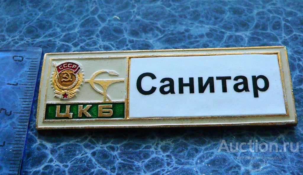 Центральная клиническая больница ЦКБ санитар медицина #31
