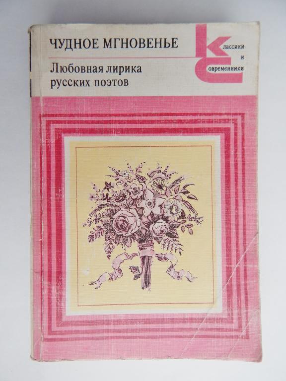 Любовная лирика русских поэтов. Чудное мгновенье. 1988