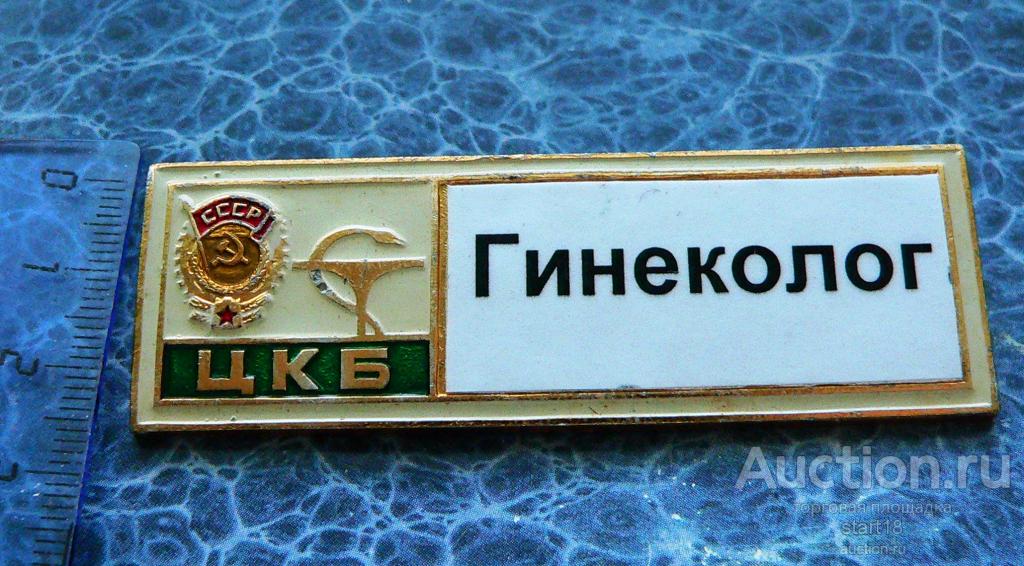 Центральная клиническая больница ЦКБ гинеколог медицина #31
