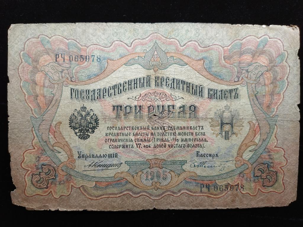 3 рубля 1905 года. 3 Рубля 1905. Деньги 1905 года. Рубль 1905 года. 3 Рубля 1905 года б6 442855.