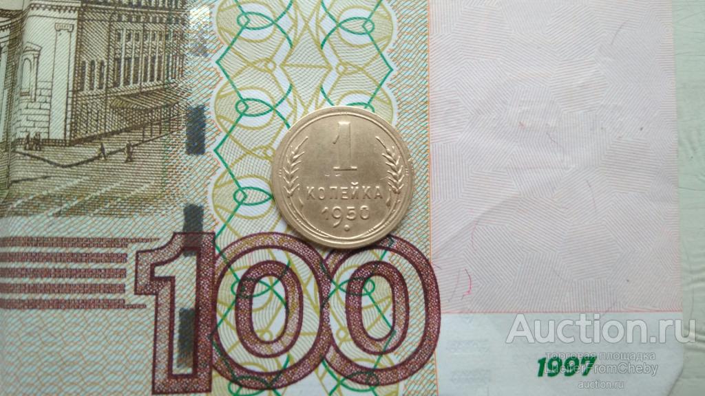 1 копейка 1950 мкр 0601192