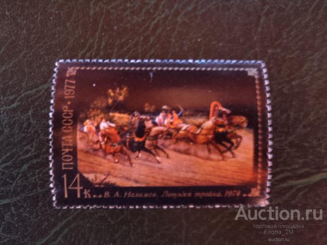 Марки.СССР 1977 г.Федоскино.В.Налимов. Летняя тройка.Сол.№4689.