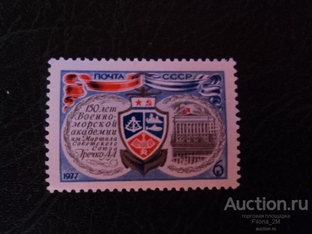 Марки.СССР 1977 г. 150-летие Военно-морской Академии.Сол.№4680.