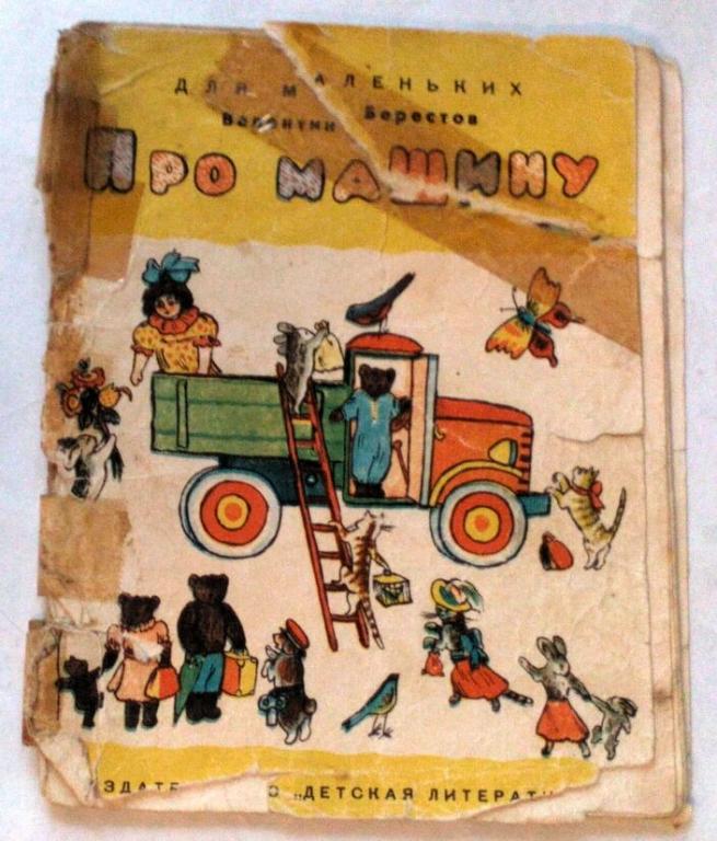 Берестов про машину книга