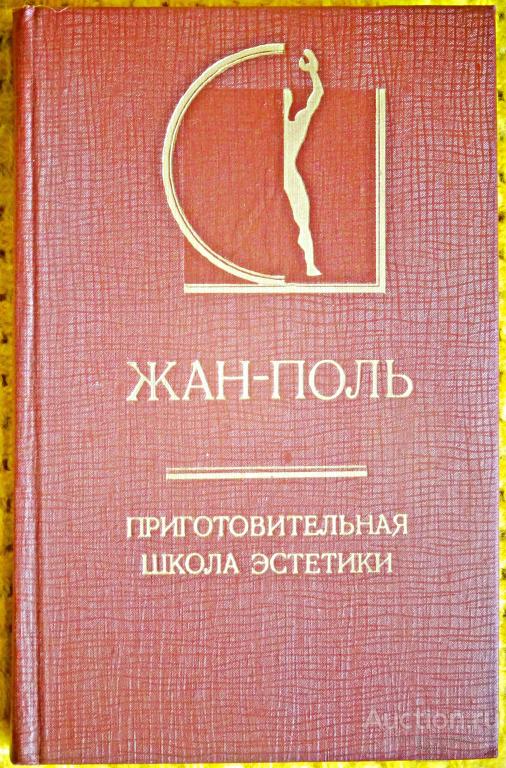 Жан-Поль. Приготовительная школа эстетики.         Шьъ