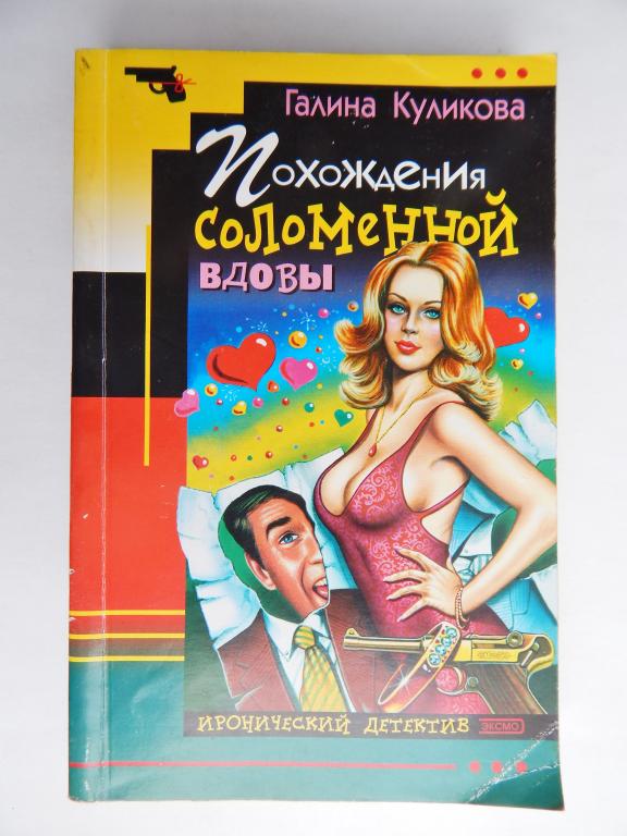 Похождения соломенной вдовы. Галина Куликова