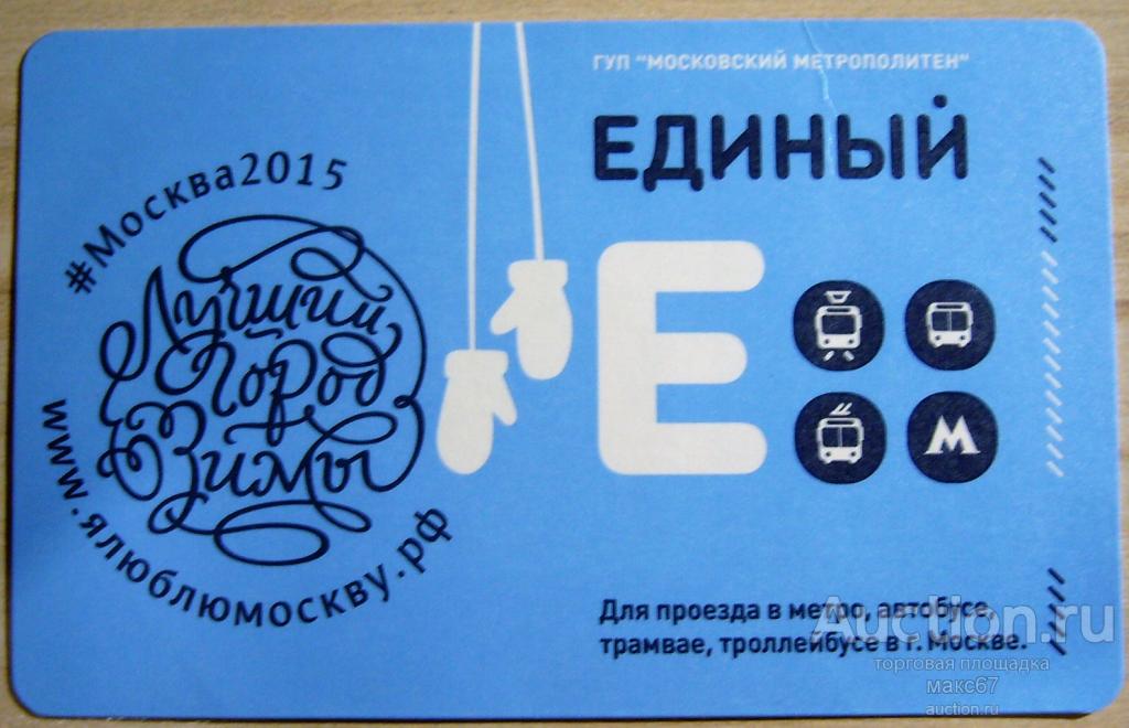 Памятный билет Московского метро "Лучший город Зимы".