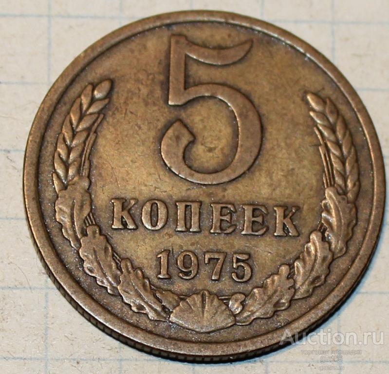 5 копеек 1975