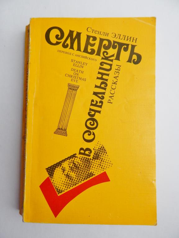 Книга Смерть в сочельник Стенли Эллин