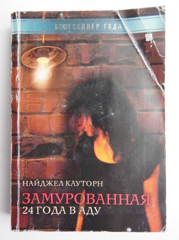 Замурованная. 24 года в аду. Найджел Кауторн