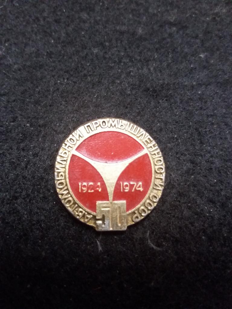 Знак "АВТОМОБИЛЬНОЙ ПРОМЫШЛЕННОСТИ СССР 50. 1924-1974"