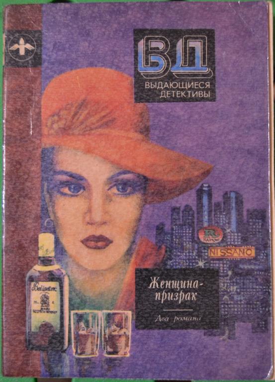 Чейз Д. Ты никогда не знал женщин. Айриш У. Женщина-призрак. Элиста,1990. 287 с. - 15