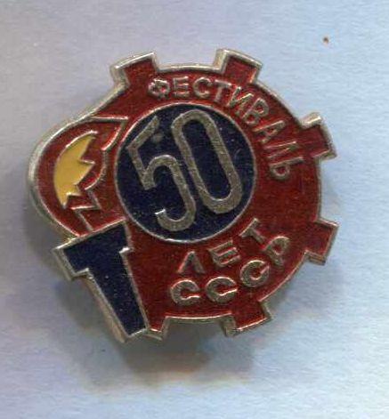 Фестиваль 50 лет СССР