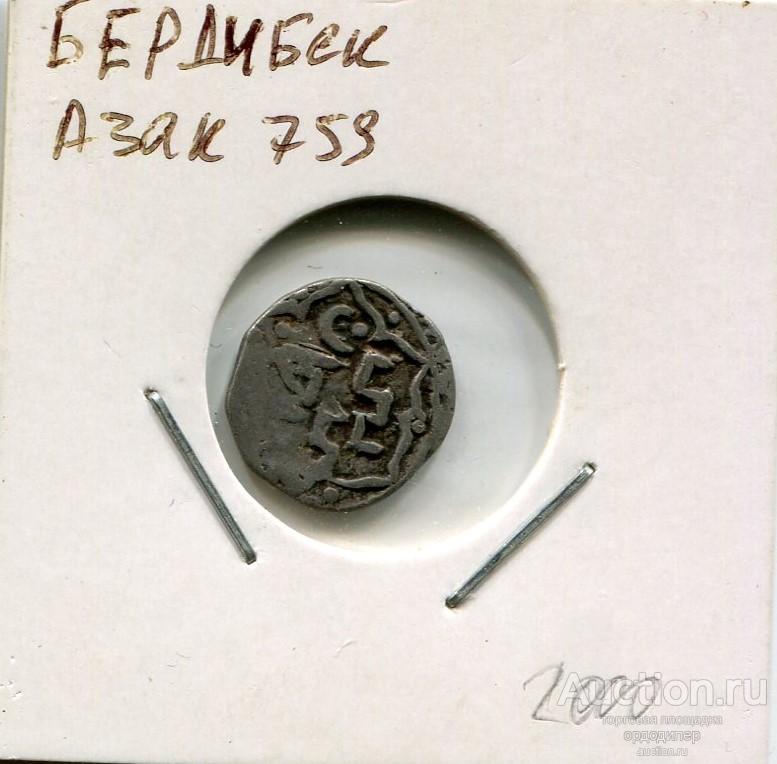 Золотая орда. Данг Бердибек 759 г.х, чекан Азак. Серебро 267