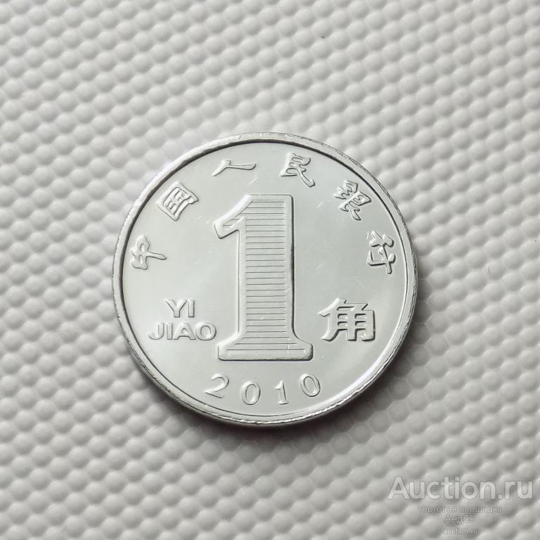 Китай 1 цзяо 2010 года (4890х)