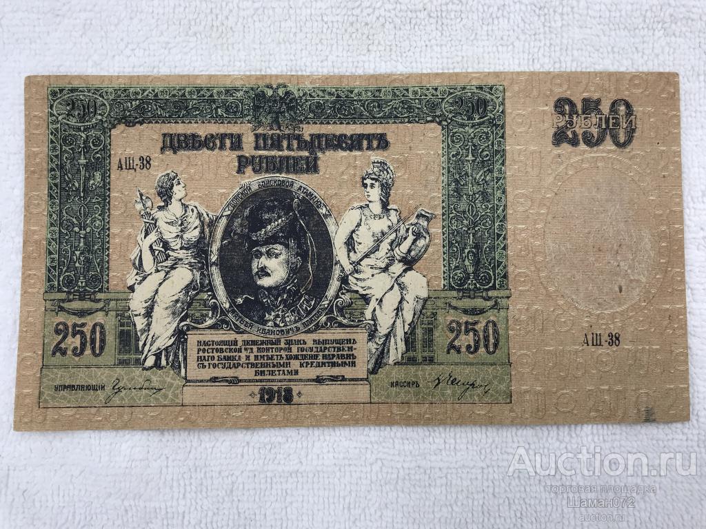 Бон 250 Рублей 1918 Год Ломаная
