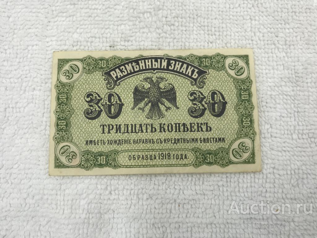 Бон 30 Копеек 1918 Год Дальний Восток