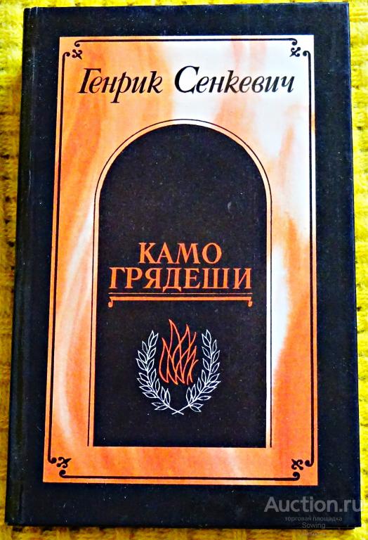 Г.Сенкевич. Камо Грядеши.Ганя.В прериях.                                        8ьъ