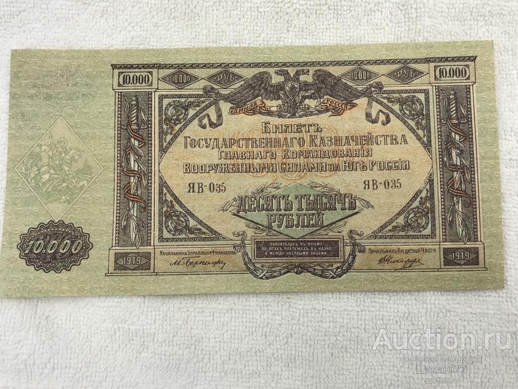 Бон 10000 Рублей 1919 Год Целая