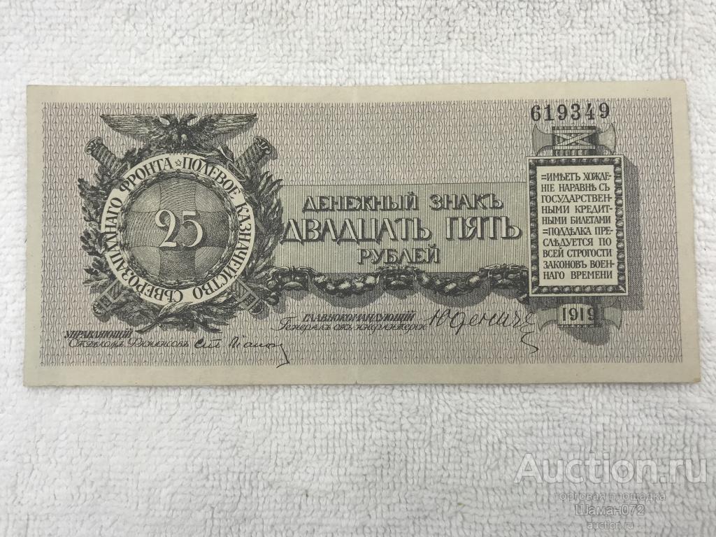 Бон 25 Рублей Юдениг 1919 Год Северо Запад Ломаная