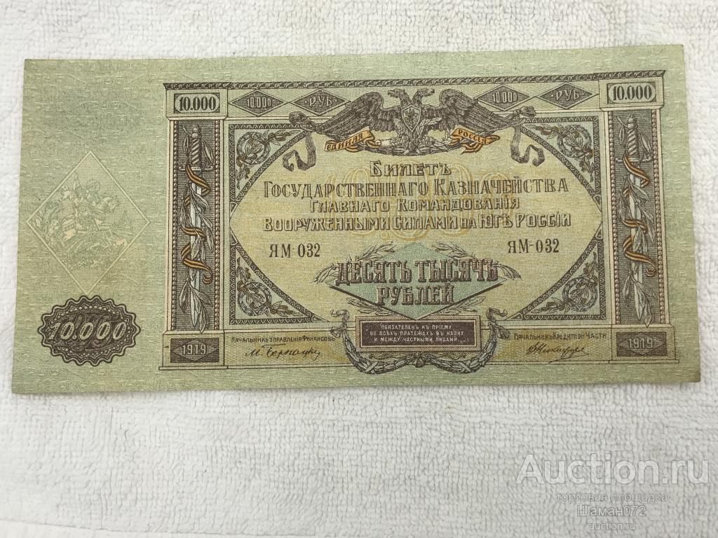 Бон 10000 Рублей 1919 Год Ломаная