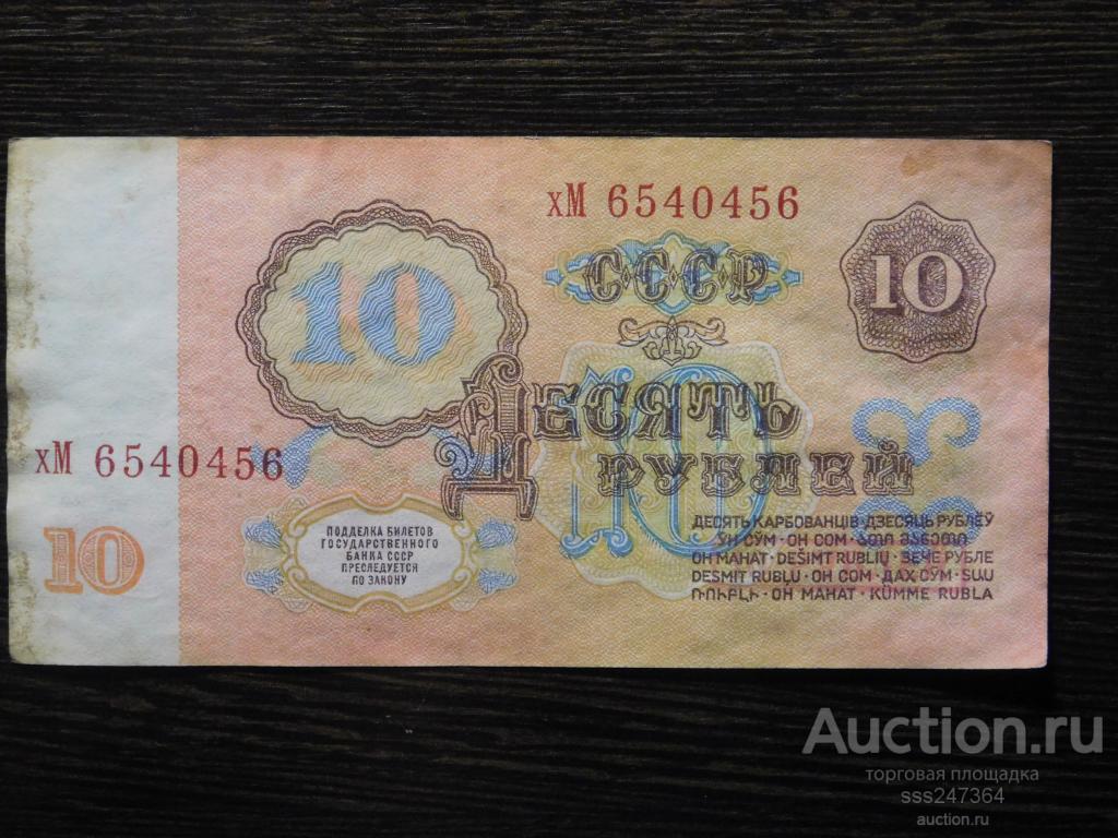 Сколько стоят 10 рублей 1961 бумажные. 10 Рублей 1961 года бумажные. Сколько стоит 10 рублей 1961 года бумажные. Десять рублей 1961 бумажные цена сколько. За сколько сейчас можно продать 10 рублей 1961 года.