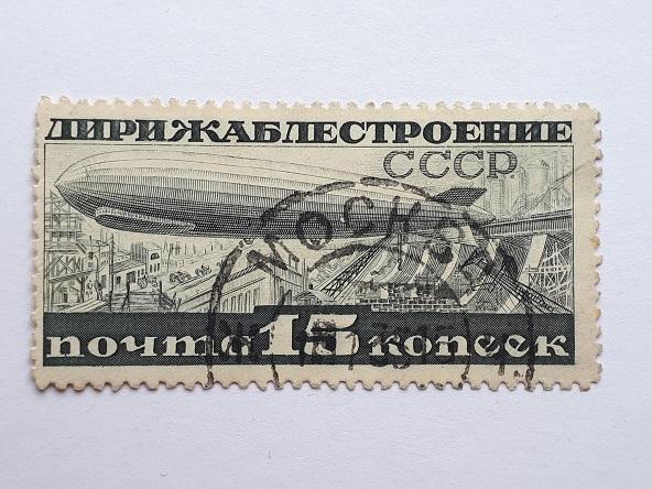 Почтовые марки СССР, 1932. Дирижаблестроение. Гашёная.
