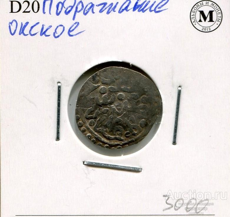 Поокское подражание дангу Золотой орды. Серебро. 223