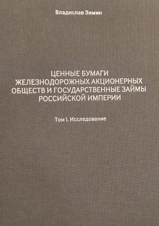 Книга Ценные бумаги железнодорожных АО и государственные займы Российской Империи 2018
