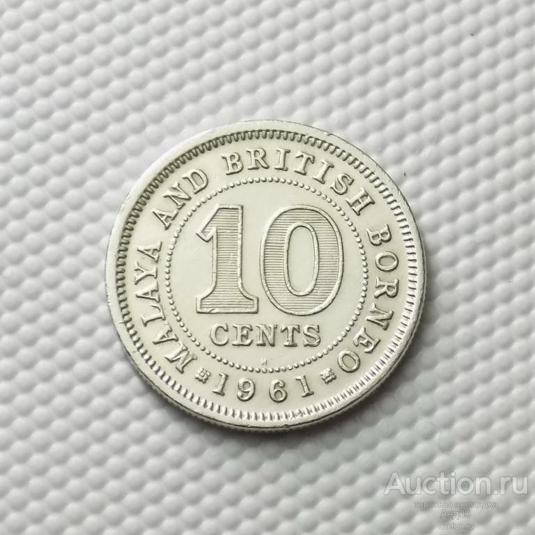 Малайя и Британское Борнео 10 центов 1961 года (4930х)
